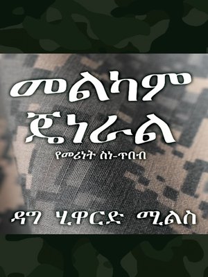 cover image of መልካም ጄነራል